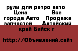 рули для ретро авто › Цена ­ 12 000 - Все города Авто » Продажа запчастей   . Алтайский край,Бийск г.